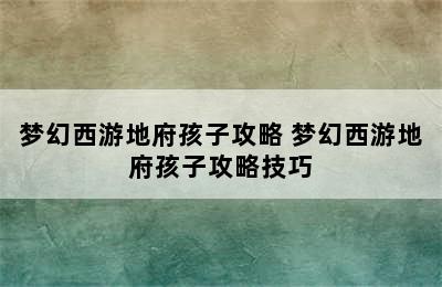 梦幻西游地府孩子攻略 梦幻西游地府孩子攻略技巧